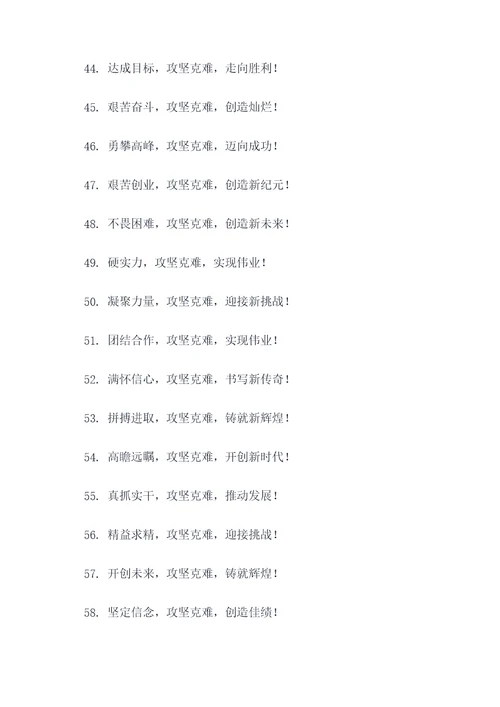 攻坚克难宣传标语