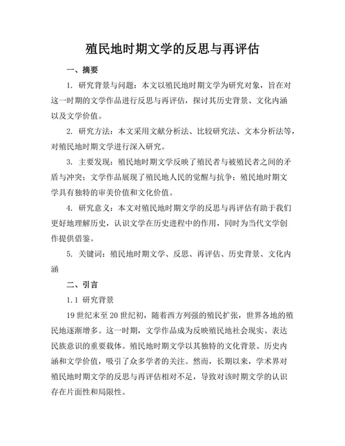 殖民地时期文学的反思与再评估
