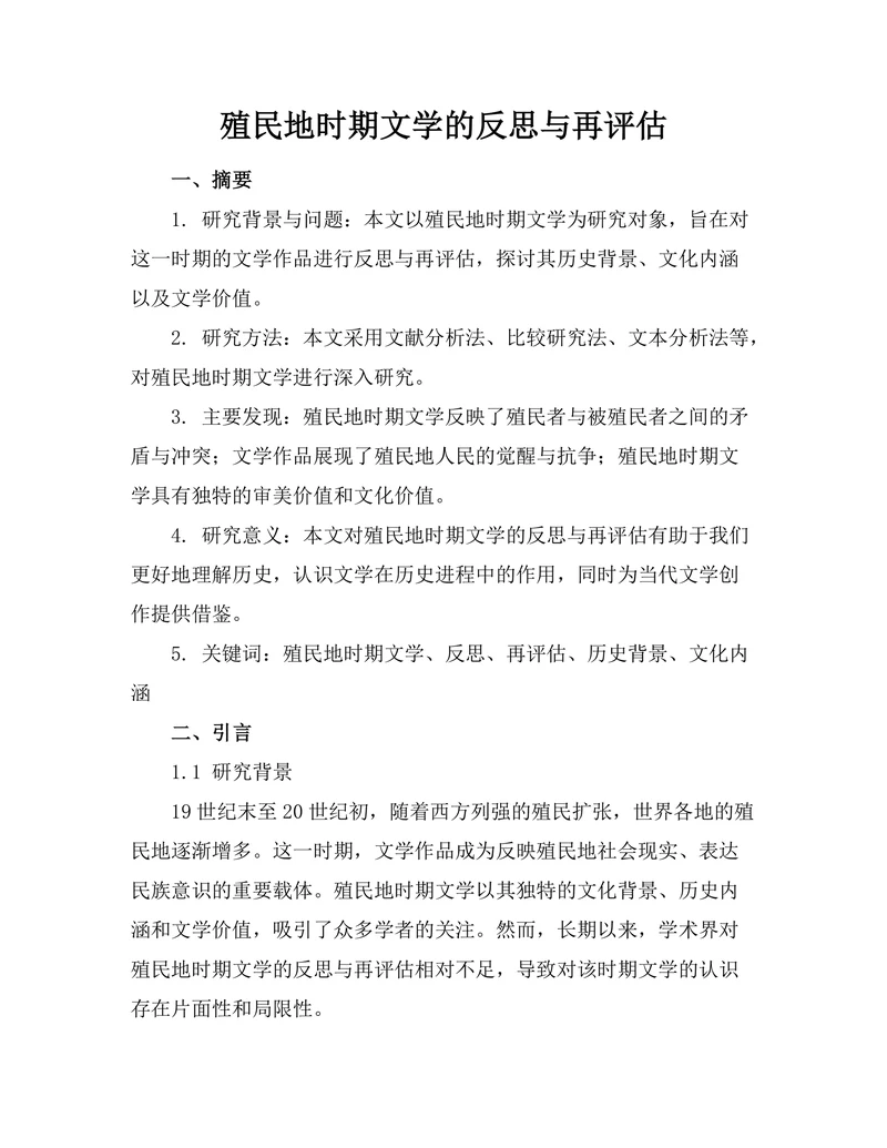 殖民地时期文学的反思与再评估