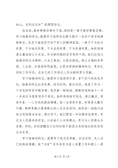 学习杨善洲同志先进事迹心得体会 (4).docx