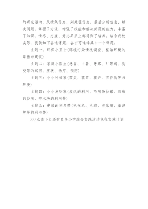 小学综合实践活动课程实施计划.docx