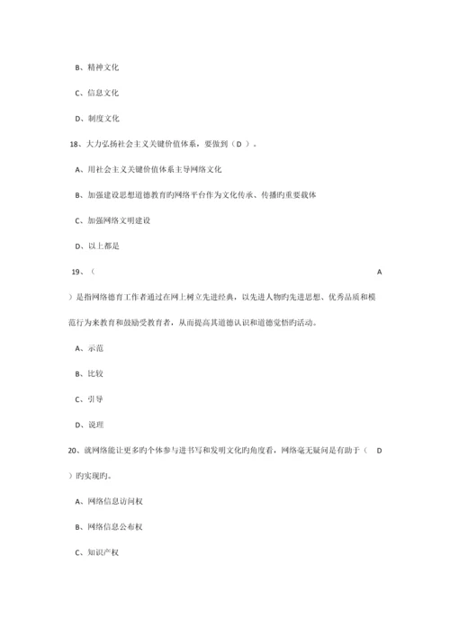 2023年最新继续教育加强和创新网络道德教育答案.docx