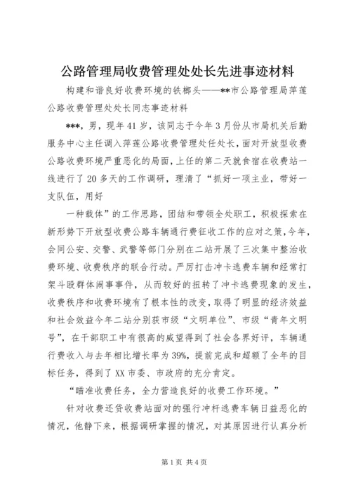 公路管理局收费管理处处长先进事迹材料.docx