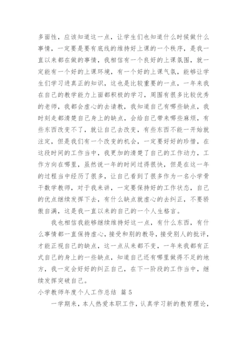 小学教师年度个人工作总结.docx