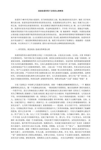 浅谈张爱玲笔下女性的心理畸变