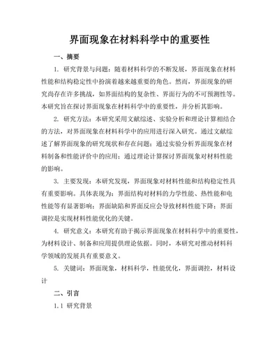 界面现象在材料科学中的重要性