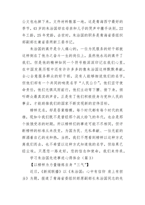 学习朱治国先进事迹心得体会范文.docx