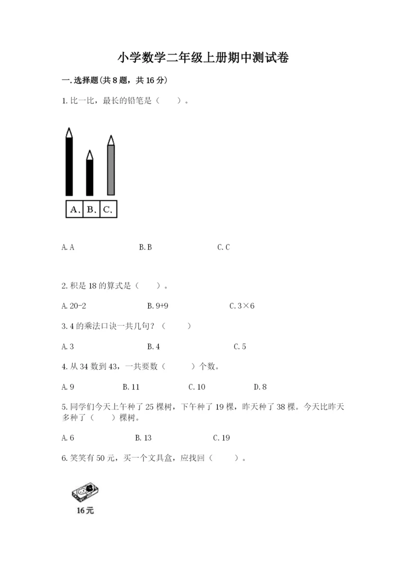 小学数学二年级上册期中测试卷及答案【必刷】.docx