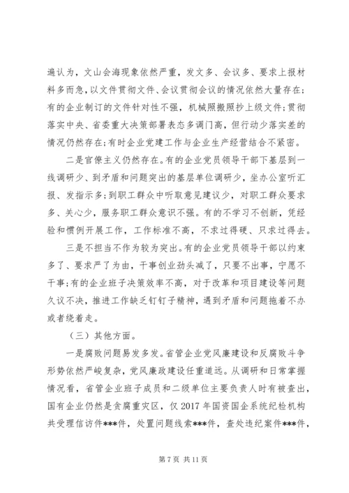 国有企业“不忘初心牢记使命”主题教育专题调研报告 (3).docx