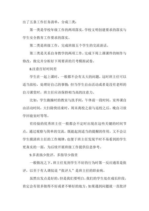 名班主任的基本工作方法论12条.docx
