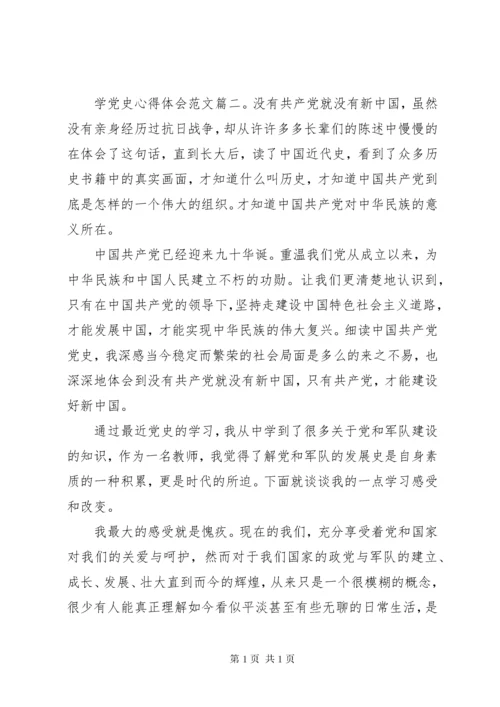 学党史心得体会范文.docx