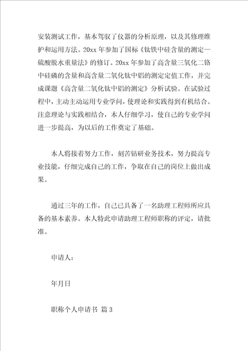 职称个人申请书