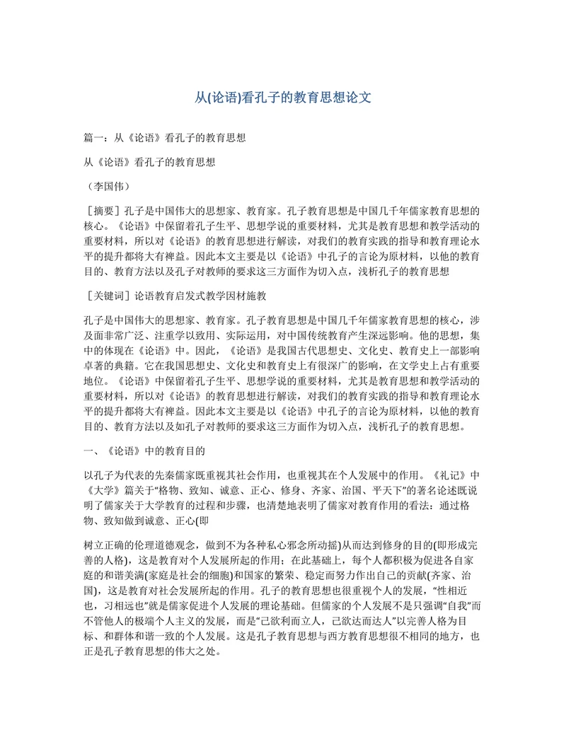 从(论语)看孔子的教育思想论文
