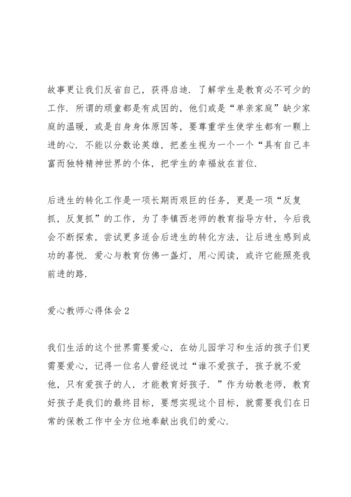 爱心教师心得体会5篇.docx