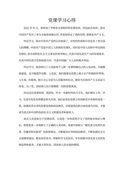 学校党支部党课培训心得word模板