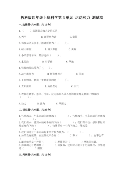 教科版四年级上册科学第3单元 运动和力 测试卷（综合题）.docx