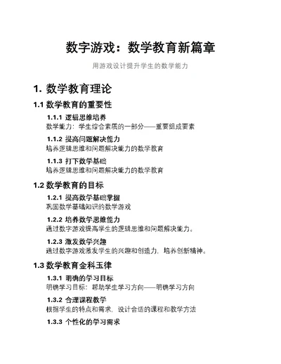 数字游戏：数学教育新篇章