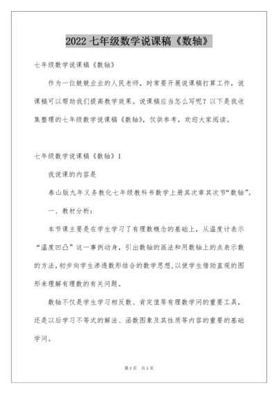 2022七年级数学说课稿《数轴》.docx