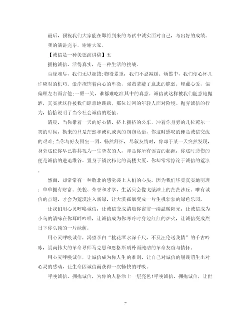 精编之诚信是一种美德演讲稿范文五篇集合（二）.docx