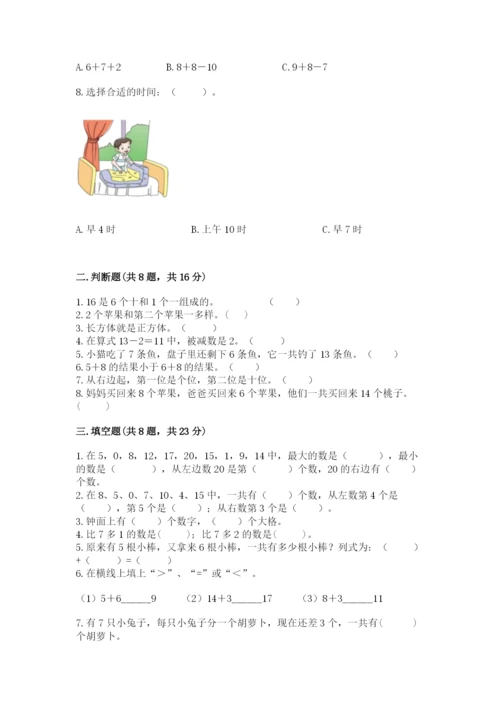 一年级上册数学期末测试卷附答案（夺分金卷）.docx