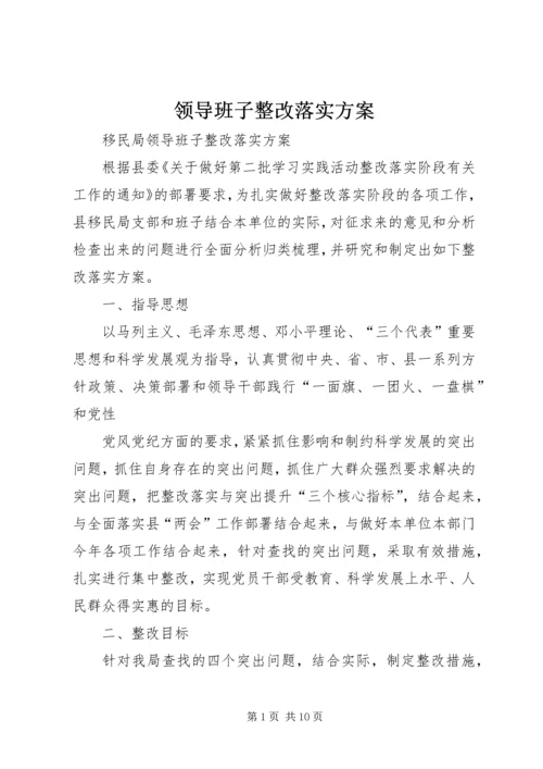 领导班子整改落实方案 (3).docx