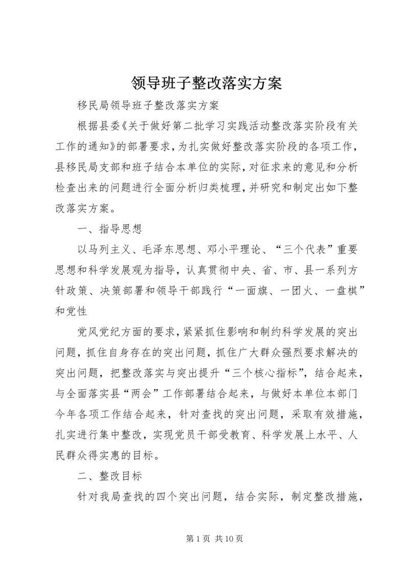 领导班子整改落实方案 (3).docx