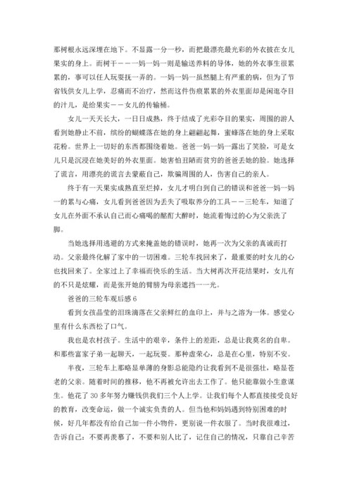 爸爸的三轮车观后感.docx