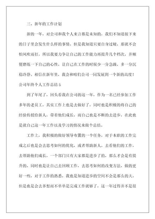 年终工作总结范文大全(公司年终个人工作总结)
