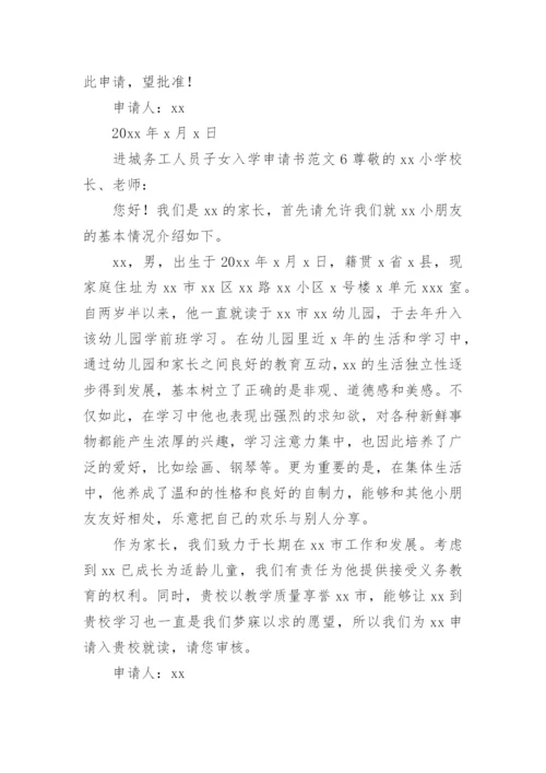 进城务工人员子女入学申请书范文.docx