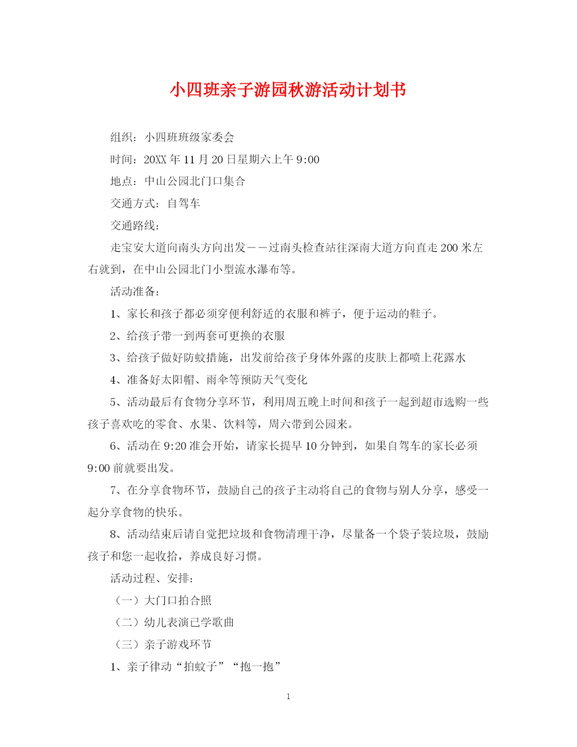 精编之小四班亲子游园秋游活动计划书.docx