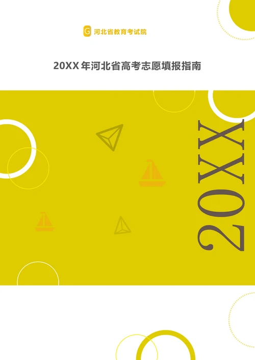 202X年河北高考志愿填报指南