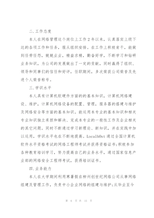 网管转正述职报告.docx