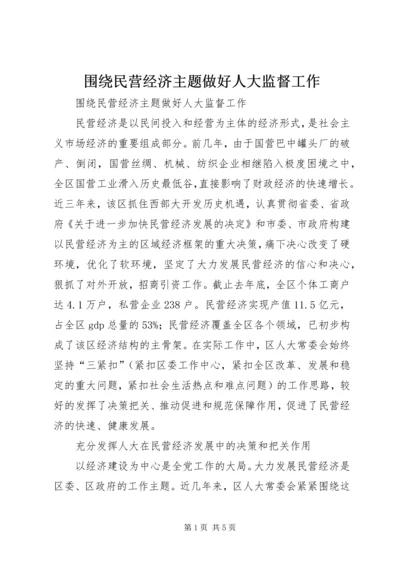 围绕民营经济主题做好人大监督工作.docx