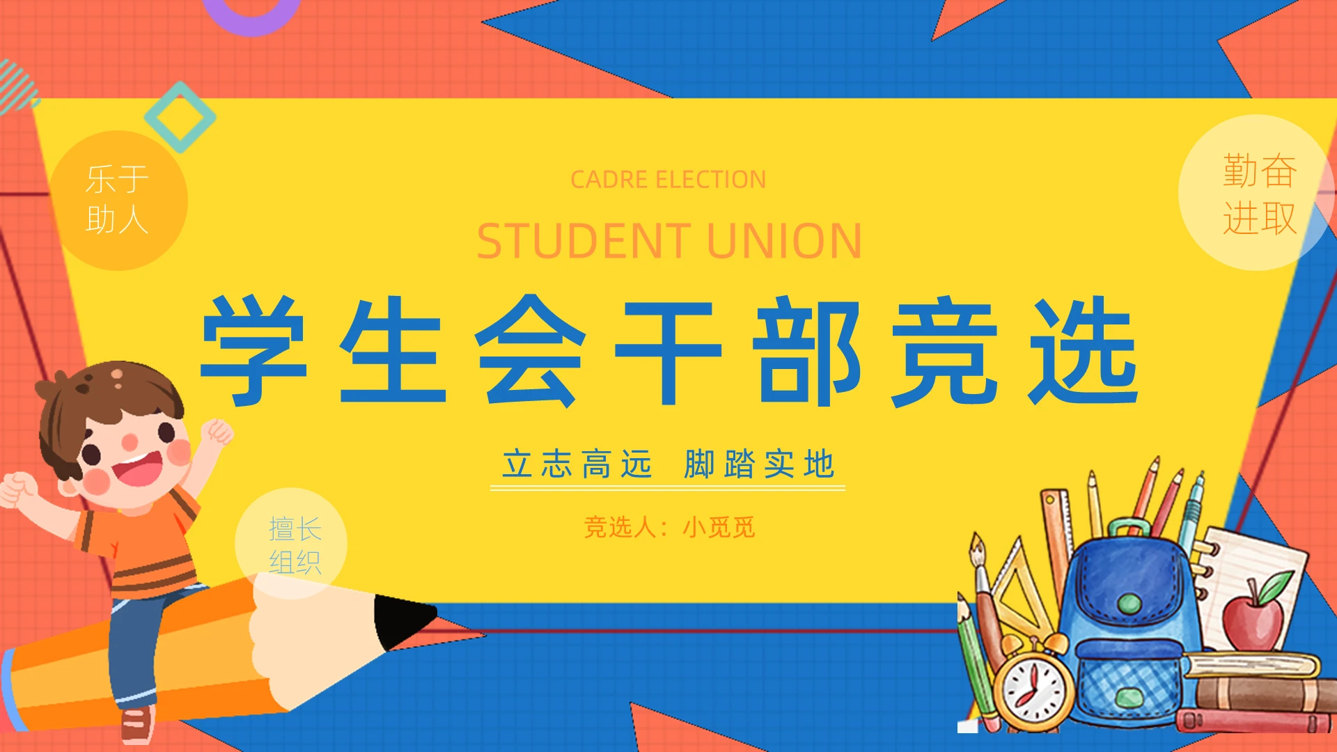 黄色卡通学生会干部竞选PPT