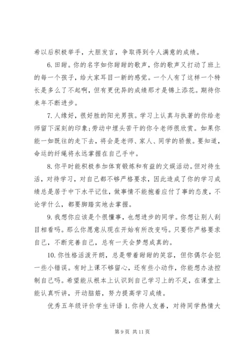 关于五年级评价学生的简单评语.docx