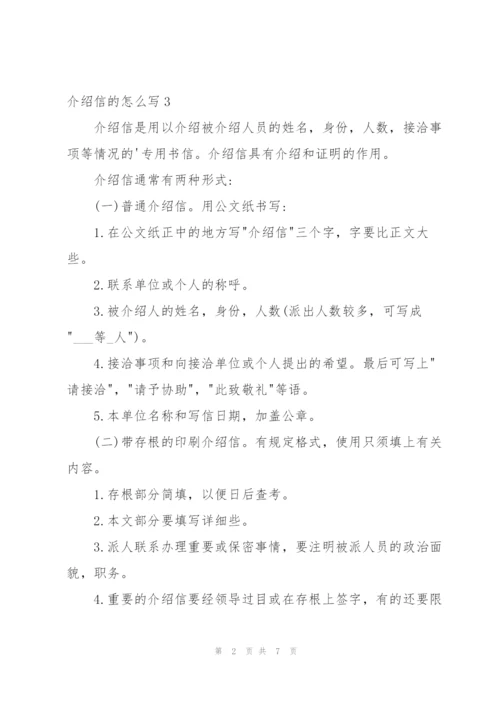 介绍信的怎么写.docx