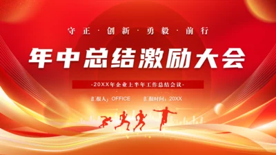 年中总结激励大会奔跑前行通用PPT