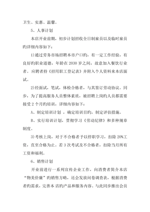 餐饮创业计划书范文.docx