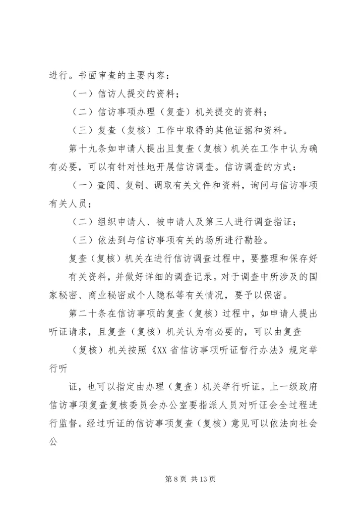 信访事项复查(复核)申请书 (4).docx