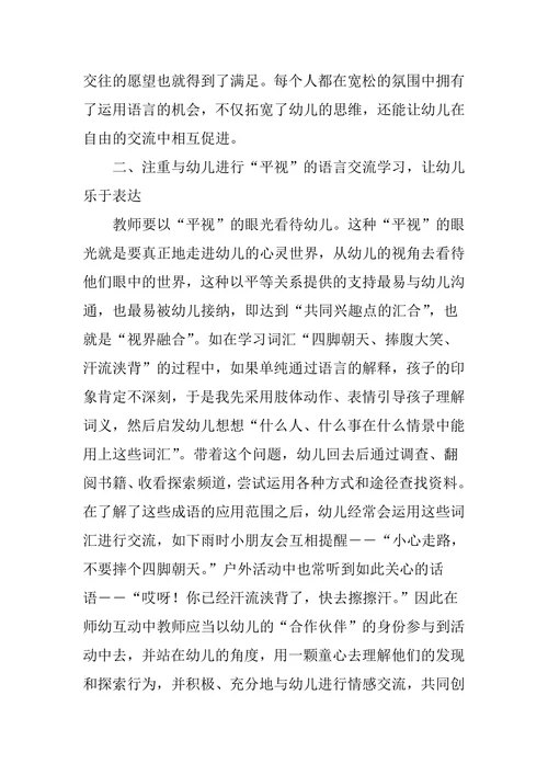 探索语言活动中师幼互动的有效策略