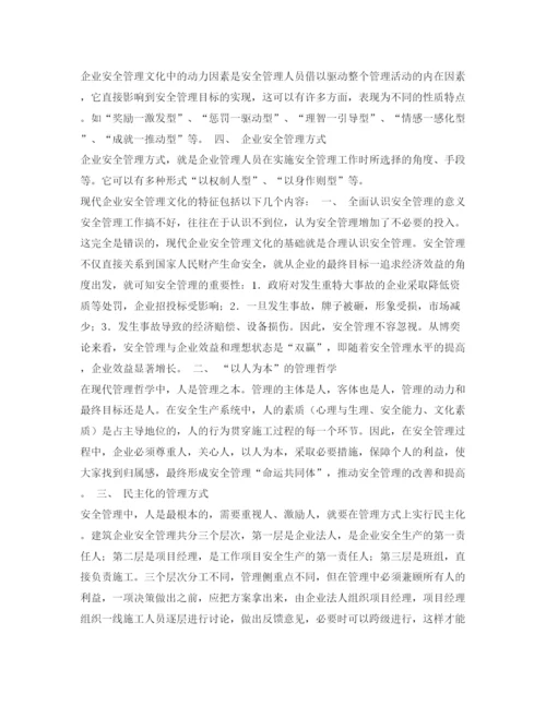 【精编】《安全管理论文》之浅谈企业安全管理文化.docx