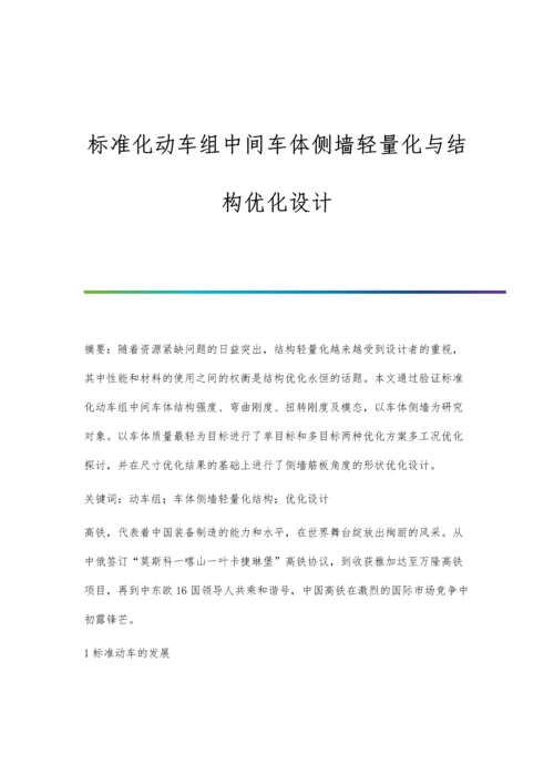 标准化动车组中间车体侧墙轻量化与结构优化设计.docx