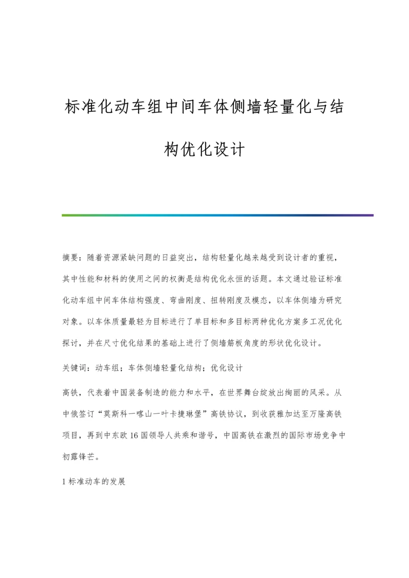 标准化动车组中间车体侧墙轻量化与结构优化设计.docx