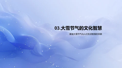 大雪节气文化教学PPT模板