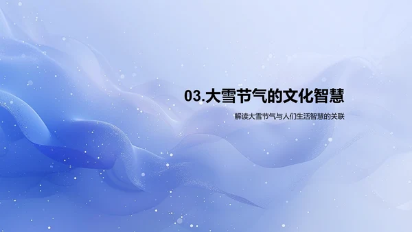 大雪节气文化教学PPT模板