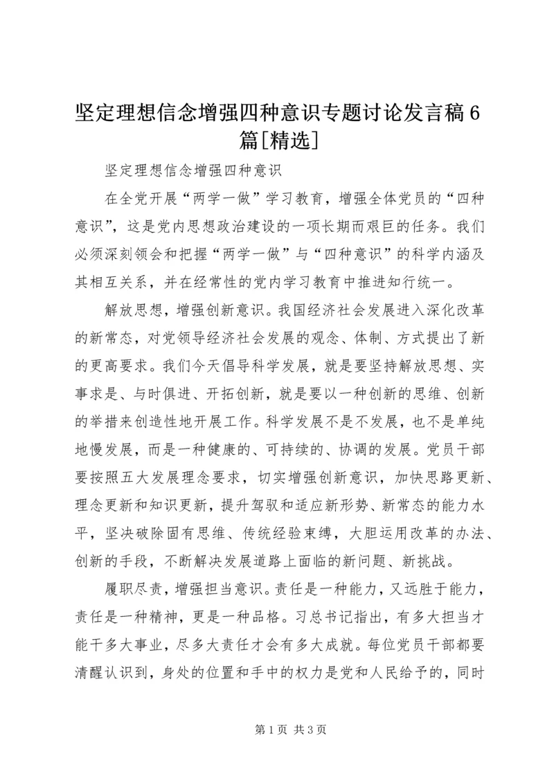 坚定理想信念增强四种意识专题讨论发言稿6篇[精选] (5).docx