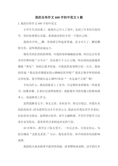 我的自传作文600字初中范文5篇.docx