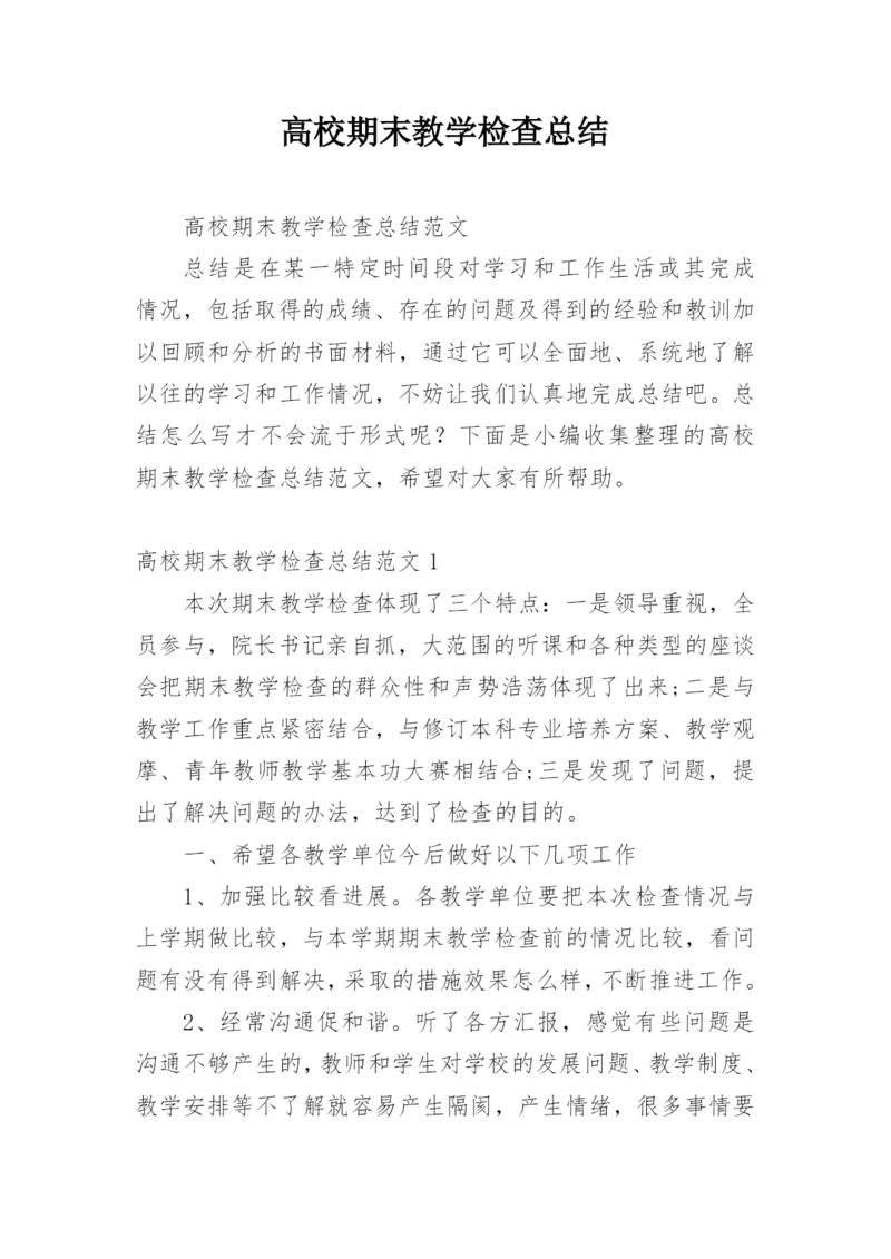 高校期末教学检查总结.docx