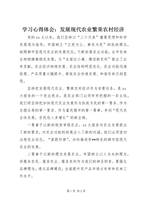 学习心得体会：发展现代农业繁荣农村经济 (3).docx