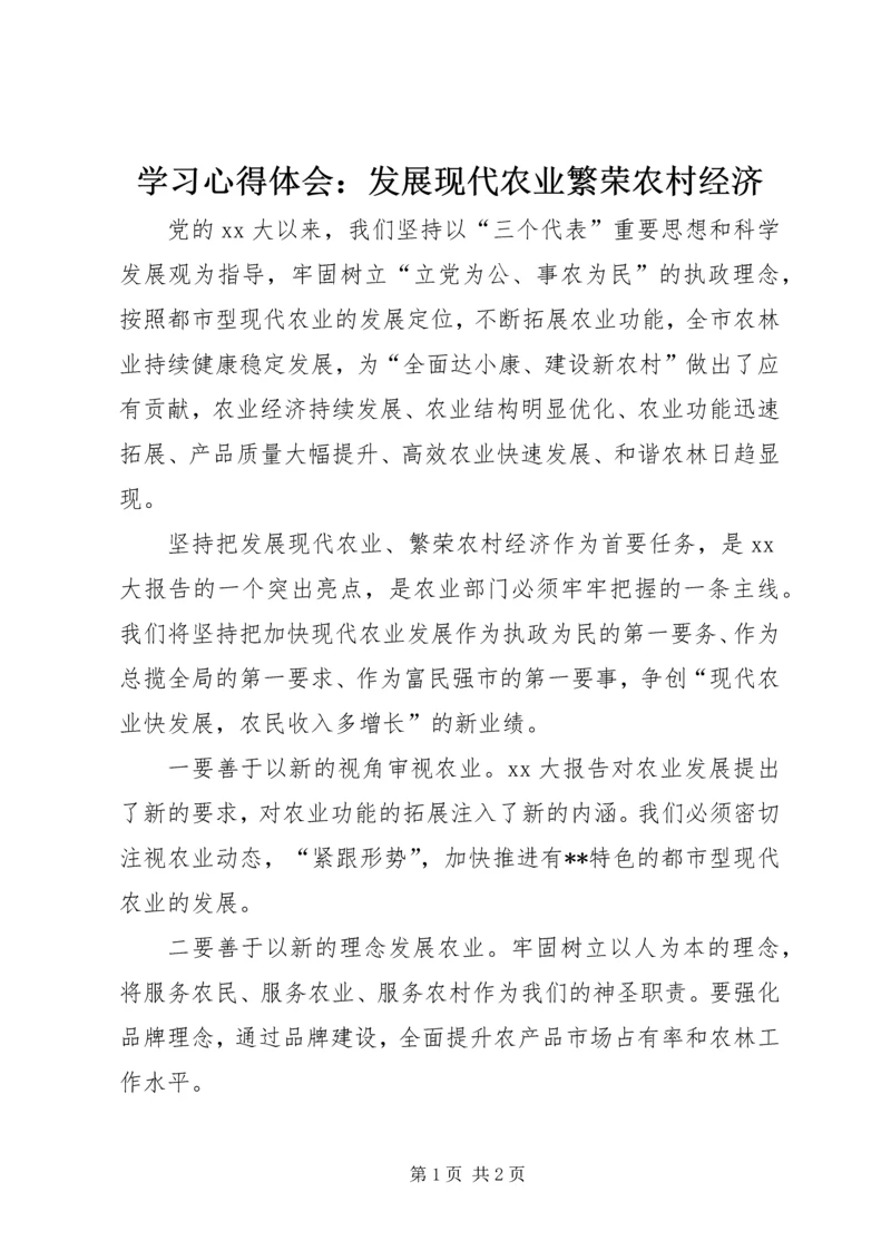 学习心得体会：发展现代农业繁荣农村经济 (3).docx